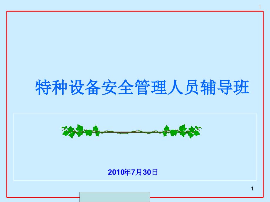 特种设备安全管理人员培训教材培训材料_第1页