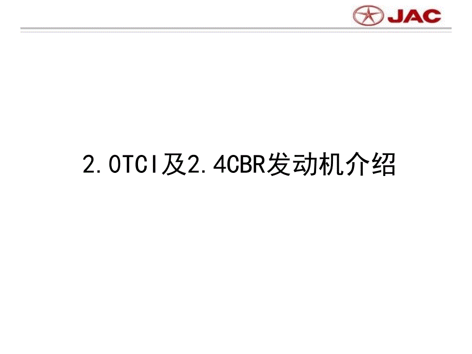 江淮瑞风20T24CBR发动机技术解析_第1页