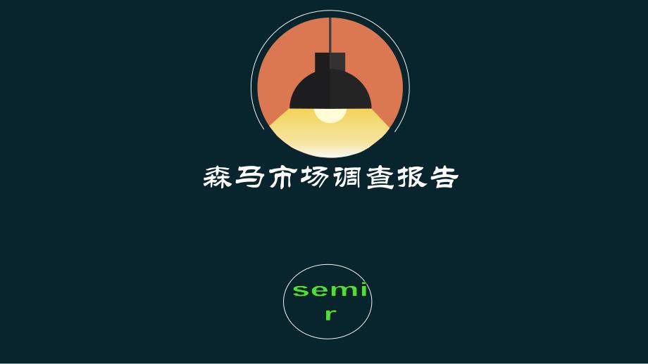 森马营销调查分析报告_第1页