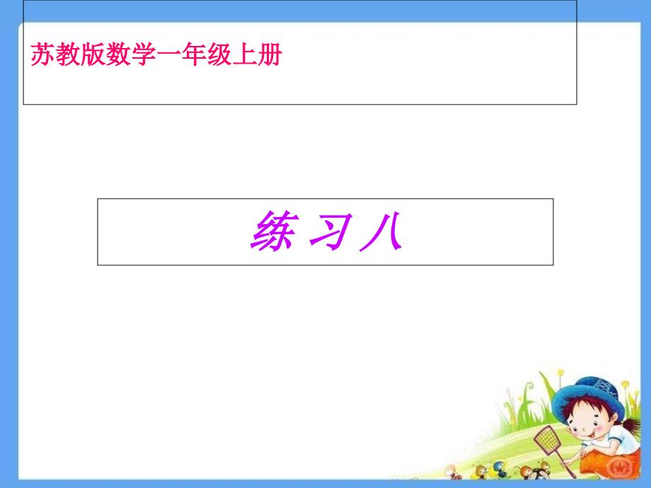 新版苏教版一年级数学上册练习八_第1页
