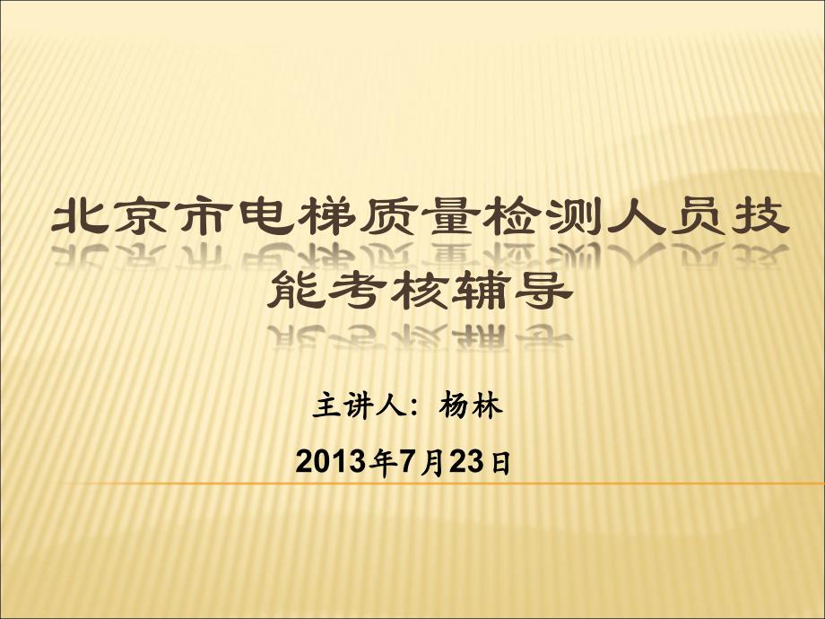 北京市电梯质量检测人员技能考核_第1页