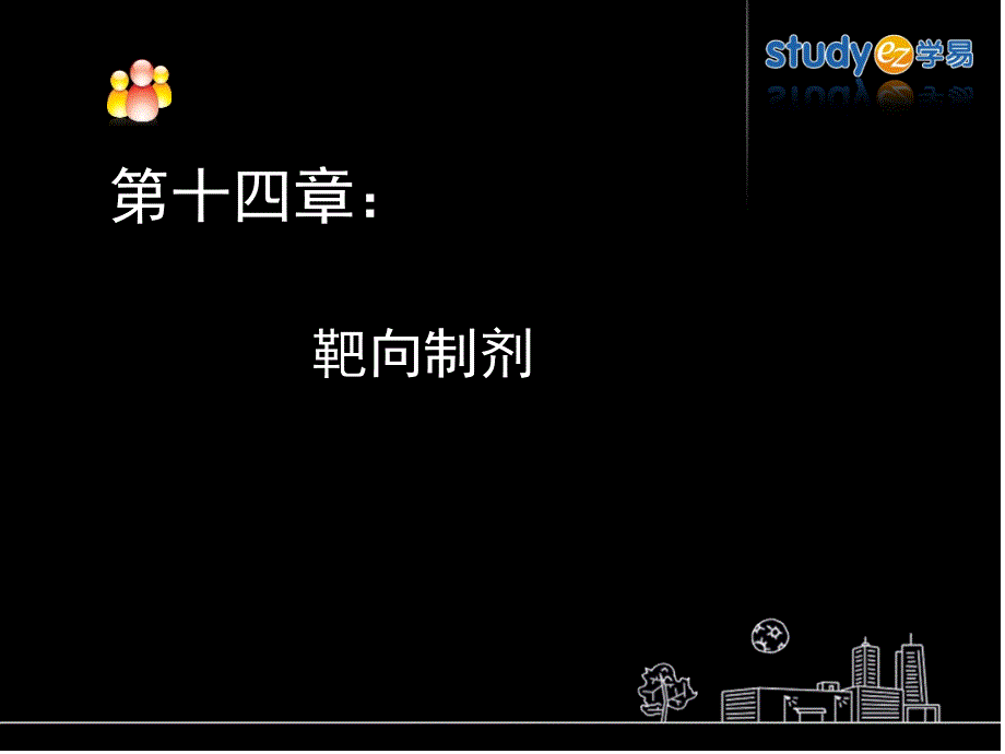 教学课件：第十四章-靶向制剂_第1页