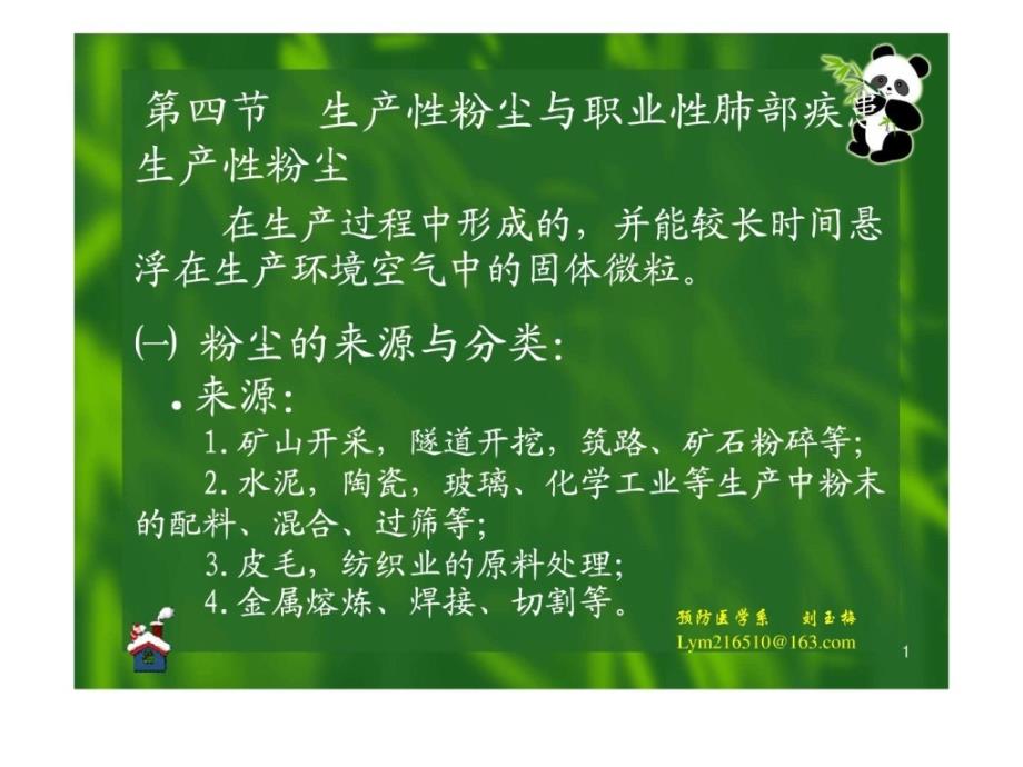 生产性粉尘与职业性肺部疾患生产性粉尘 在生产过程_第1页