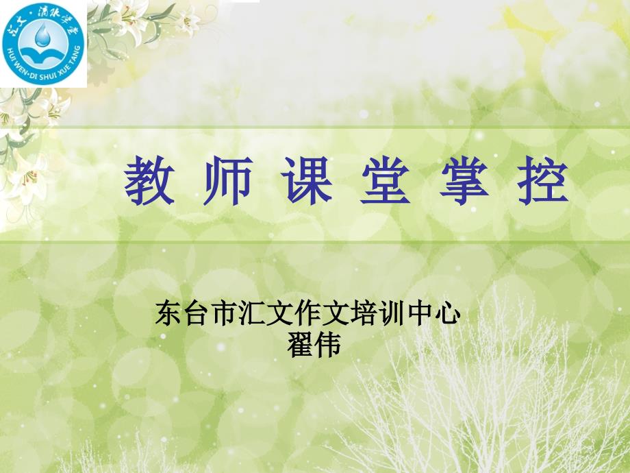 教师课堂管理方法和技巧_第1页