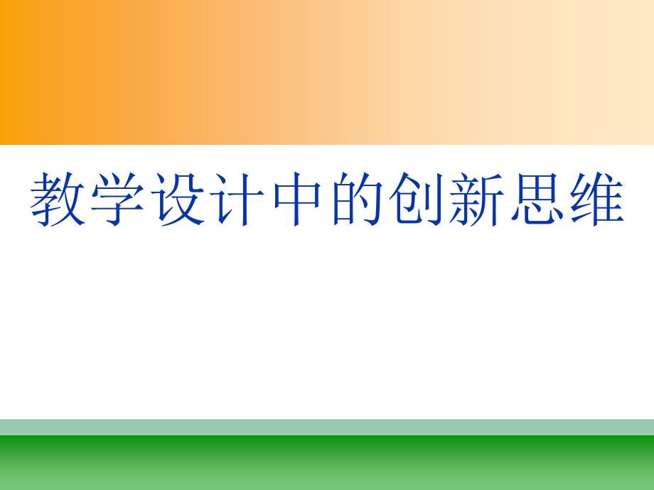 教学设计中的创新思维_第1页