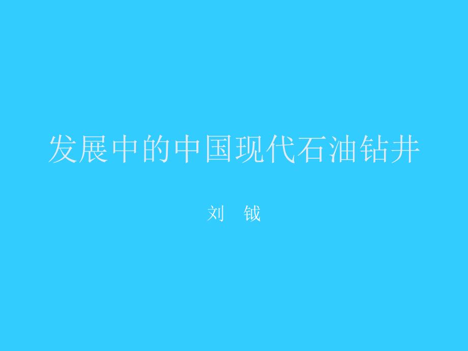 发展中的中国现代石油钻井概述_第1页