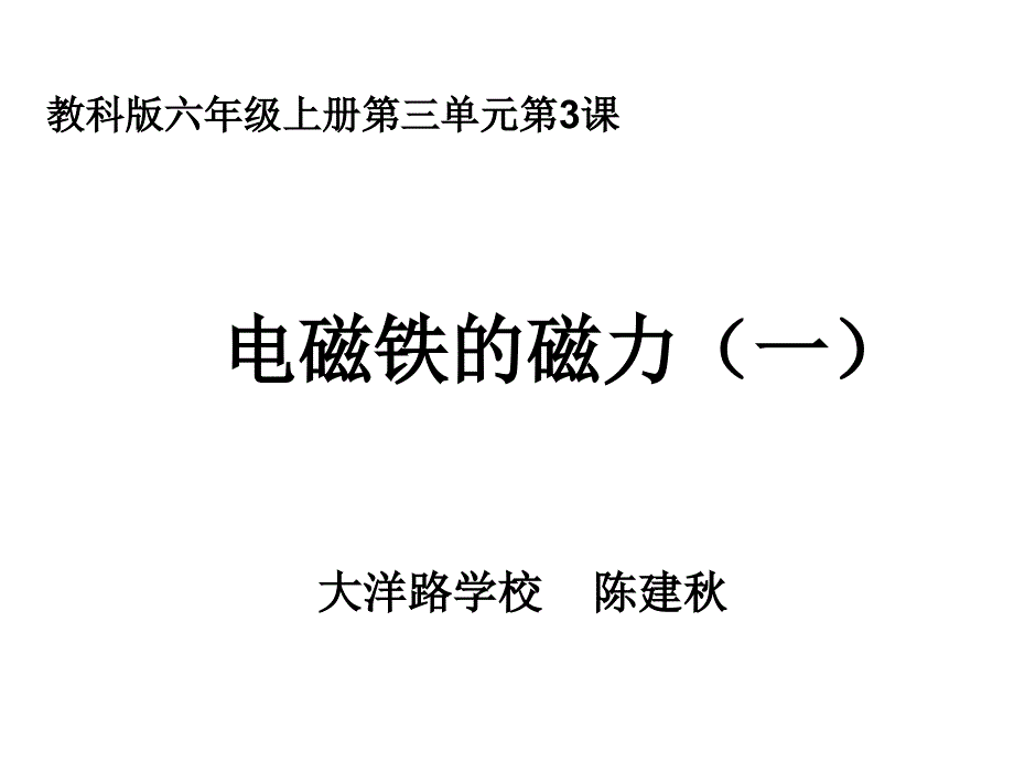 教科版六年级上册第三单元第3课_第1页