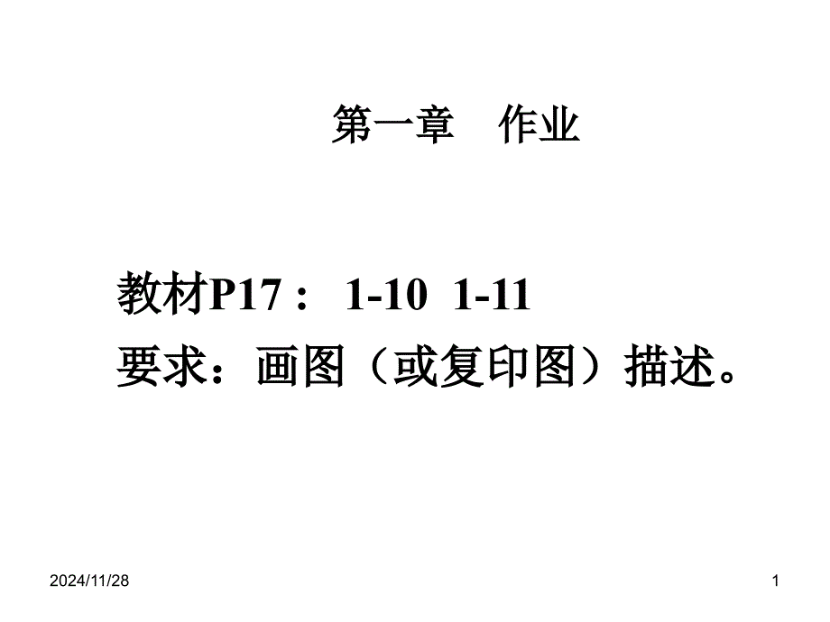 机械制造技术基础第2版第1章-作业参考答案_第1页