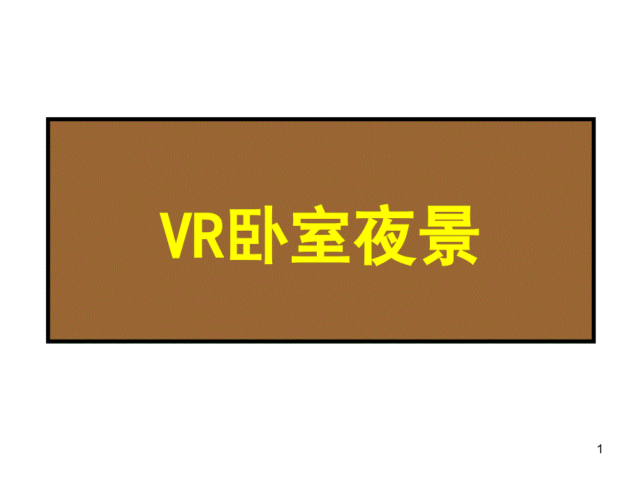 VRAY渲染（3d建筑可视化设计师认证考试大题之一）_第1页