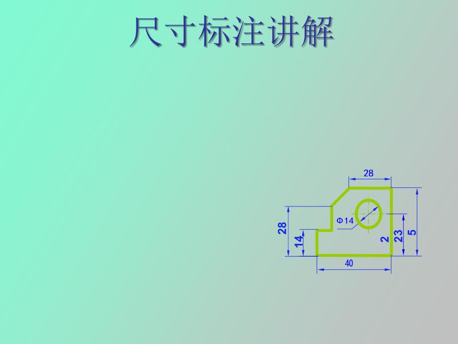 机械制图尺寸标注方法_第1页