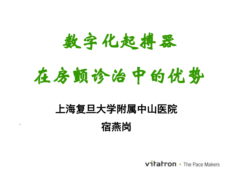 数字化起搏器在房颤诊治中的优势_第1页