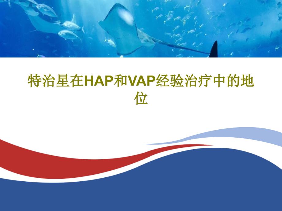 特治星在HAP和VAP经验治疗中的地位课件_第1页