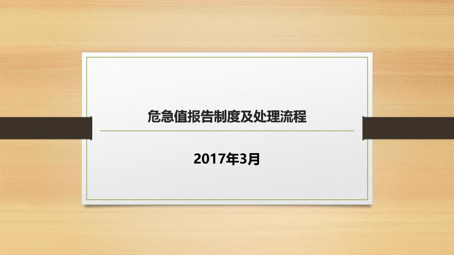 危急值报告制度及处理流程教材_第1页