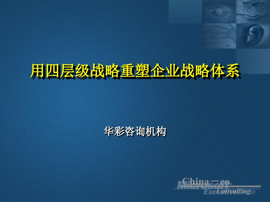 四层级战略重塑企业战略体系_第1页