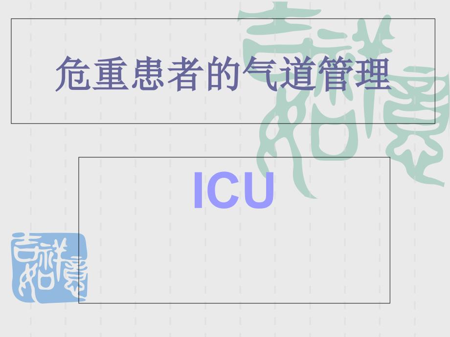 气管切开患者的护理_第1页