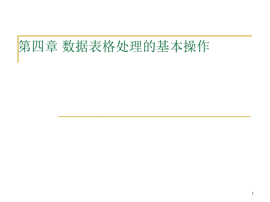 数据表格处理的基本操作_第1页