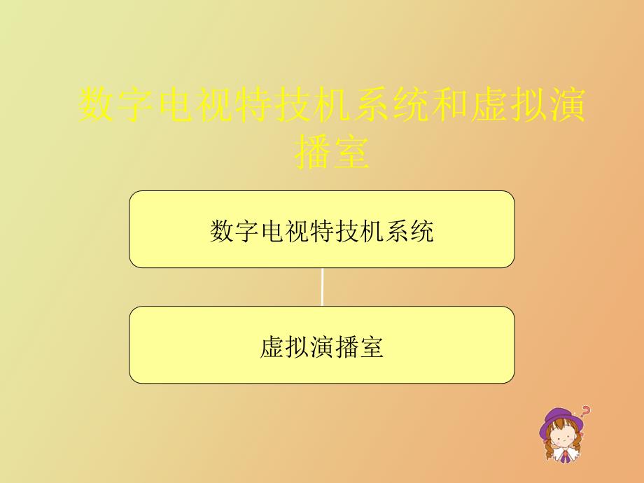 数字电视特技和虚拟演播室_第1页