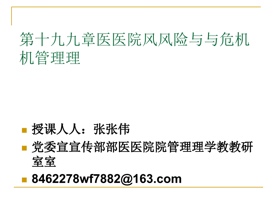 医院风险与危机管理课件_第1页