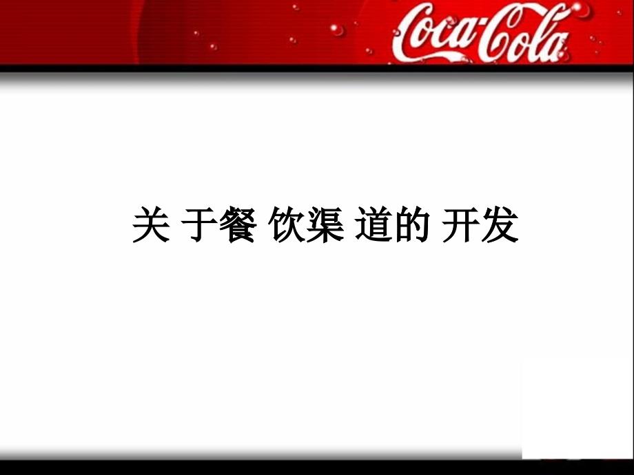 可口可乐关于餐饮渠道的开发_第1页