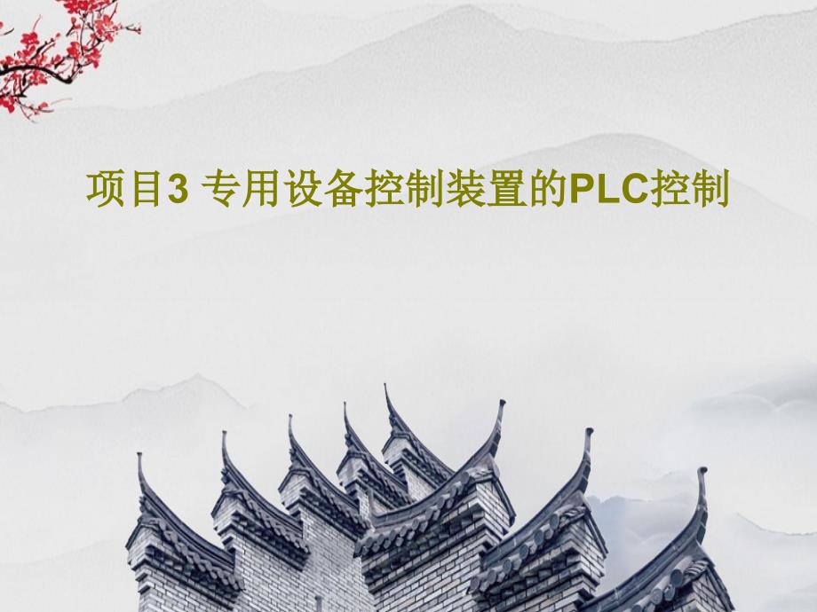 项目3-专用设备控制装置的PLC控制课件_第1页