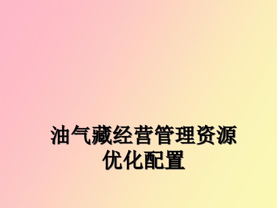 油气藏经营管理资源配置_第1页