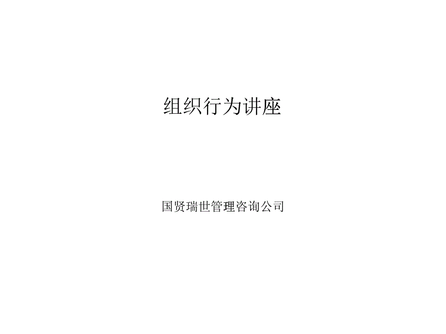 团队沟通及组织行为培训讲座_第1页