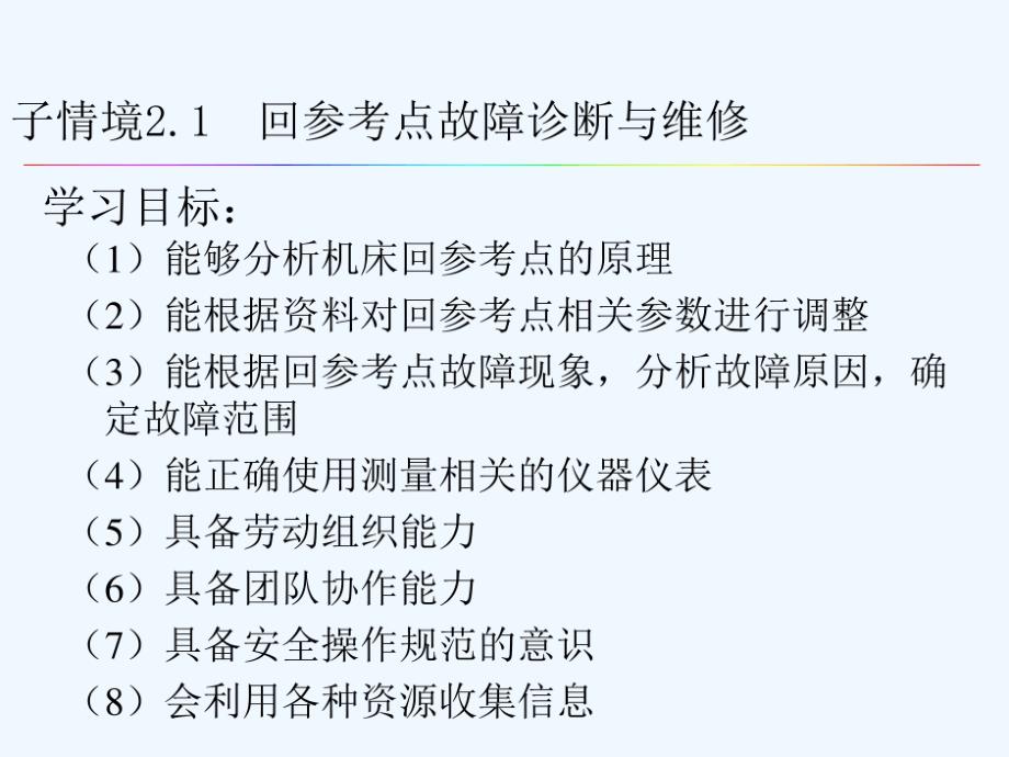 子情境回参考点故障诊疗和维修课件_第1页