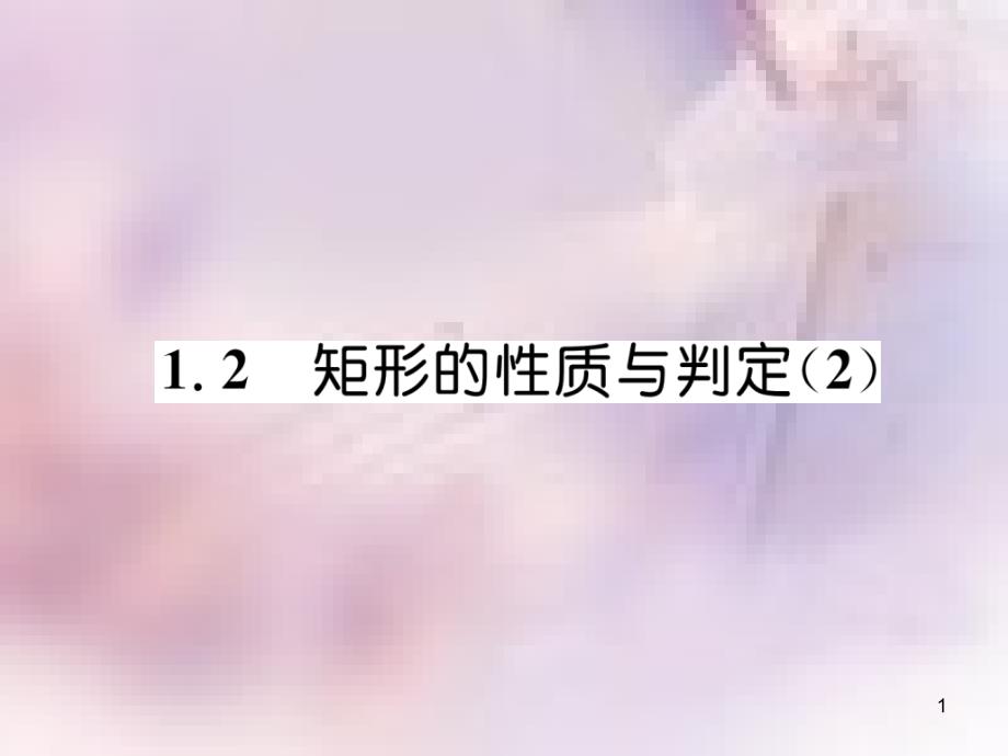 九年级数学上册 第1章 特殊平行四边形 1.2 矩形的性质与判定（2）作业课件 （新版）北师大版_第1页