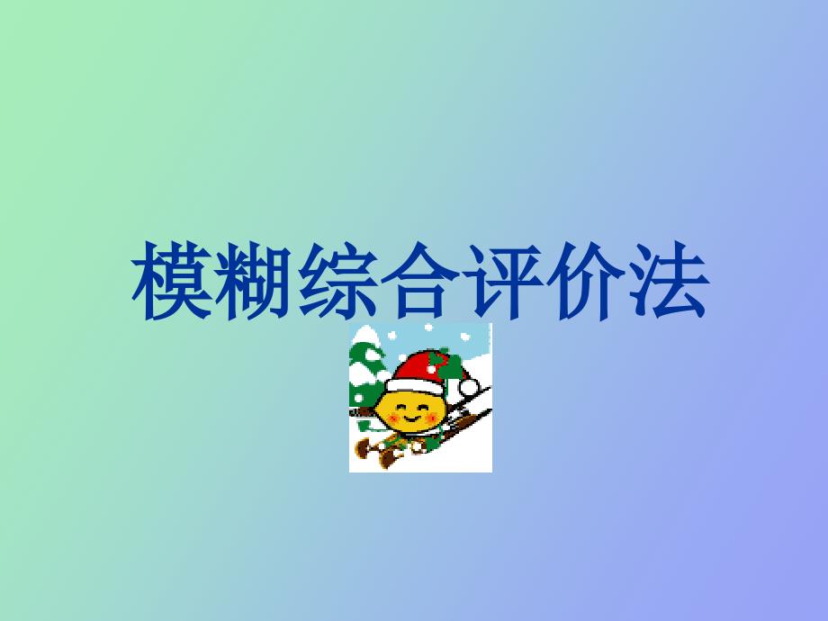 模糊綜合評價法_第1頁