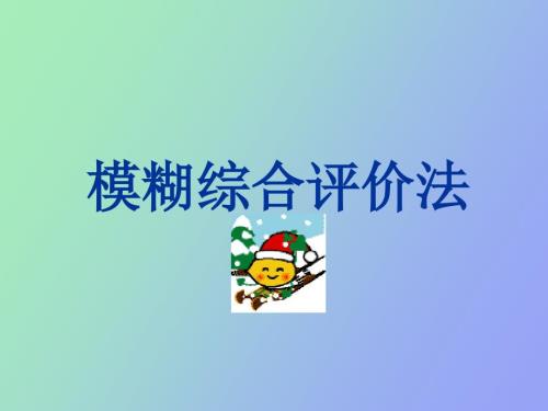 模糊綜合評價法