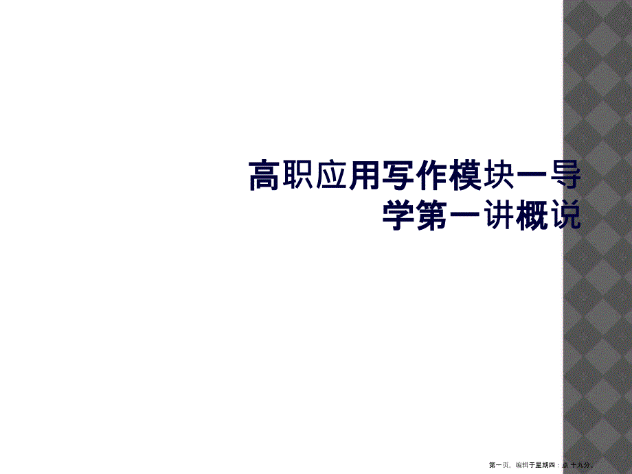 高职应用写作模块一导学第一讲概说课件_第1页