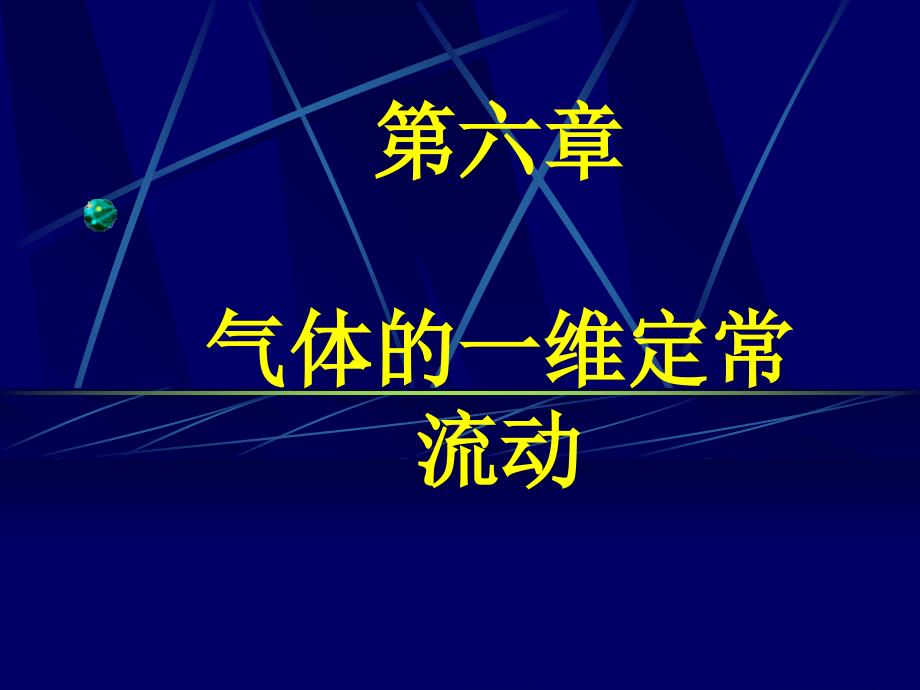 流体力学第6章气体的一维定常流动_第1页