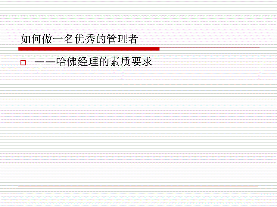 哈佛经理的素质要求_第1页