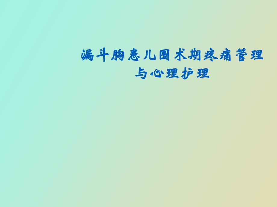 漏斗胸患儿围术期疼痛管理与心理护理_第1页