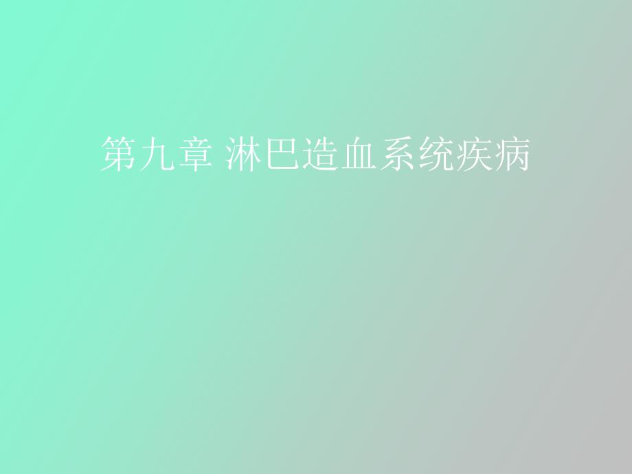 淋巴造血系统淋巴瘤_第1页