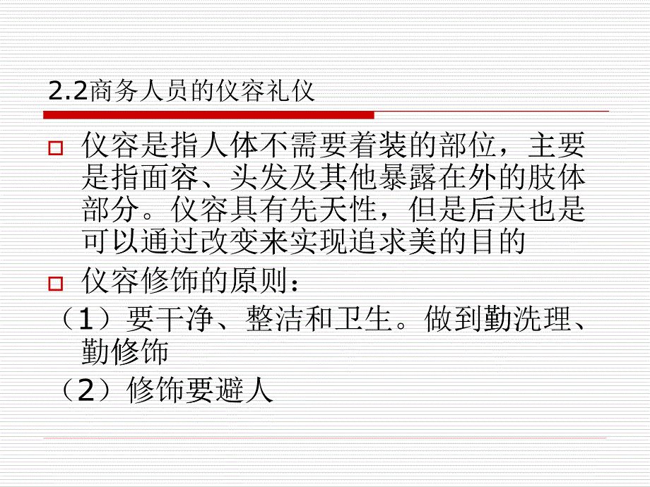 商务人员的形象礼仪课件_第1页