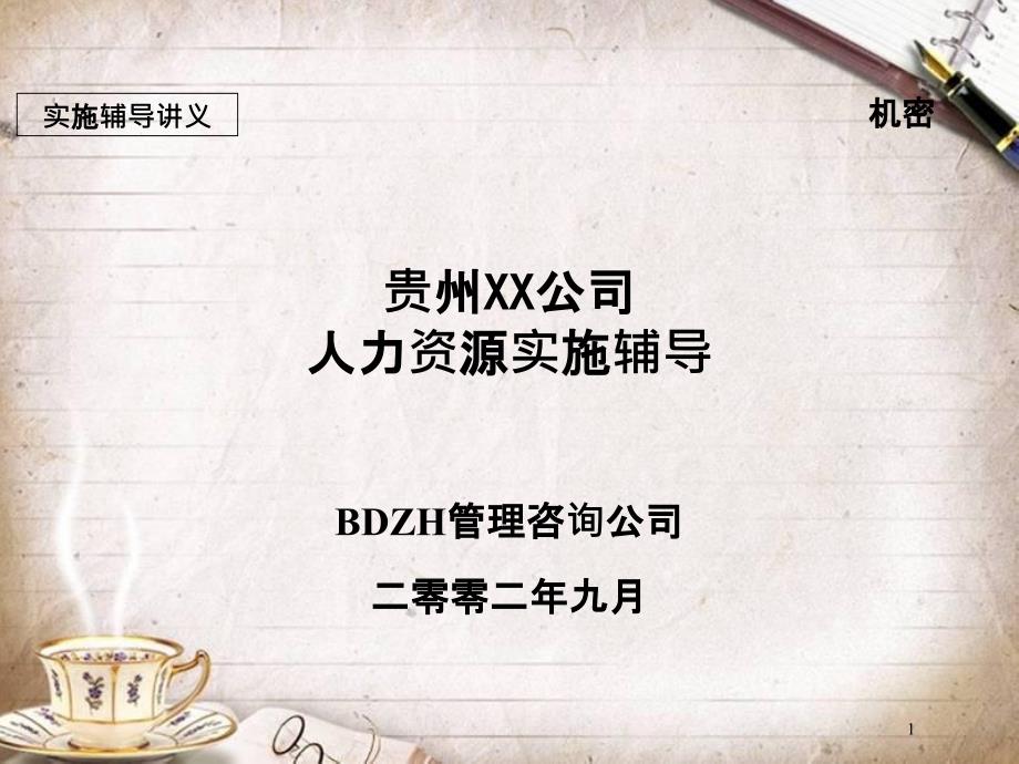 XX公司人力资源实施辅导(ppt 32)_第1页