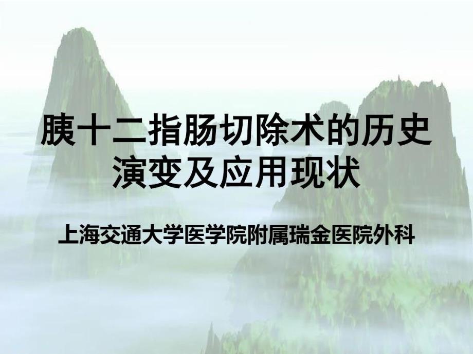 胰十二指肠切除术历史演变及应用现状课件_第1页