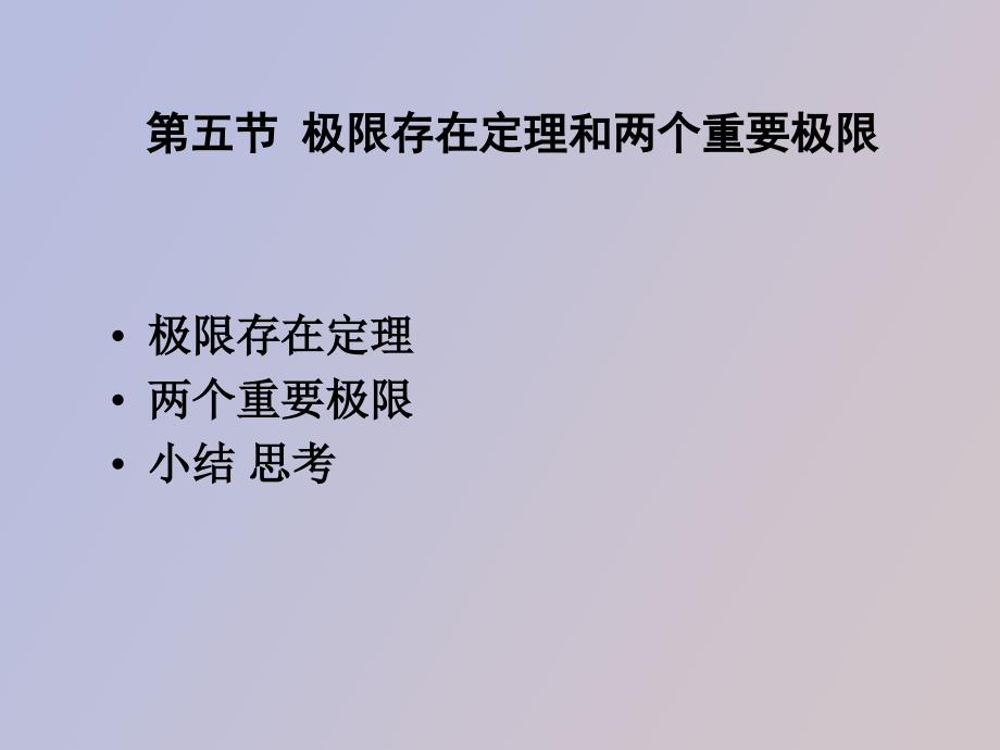 极限存在定理和两个重要极限_第1页