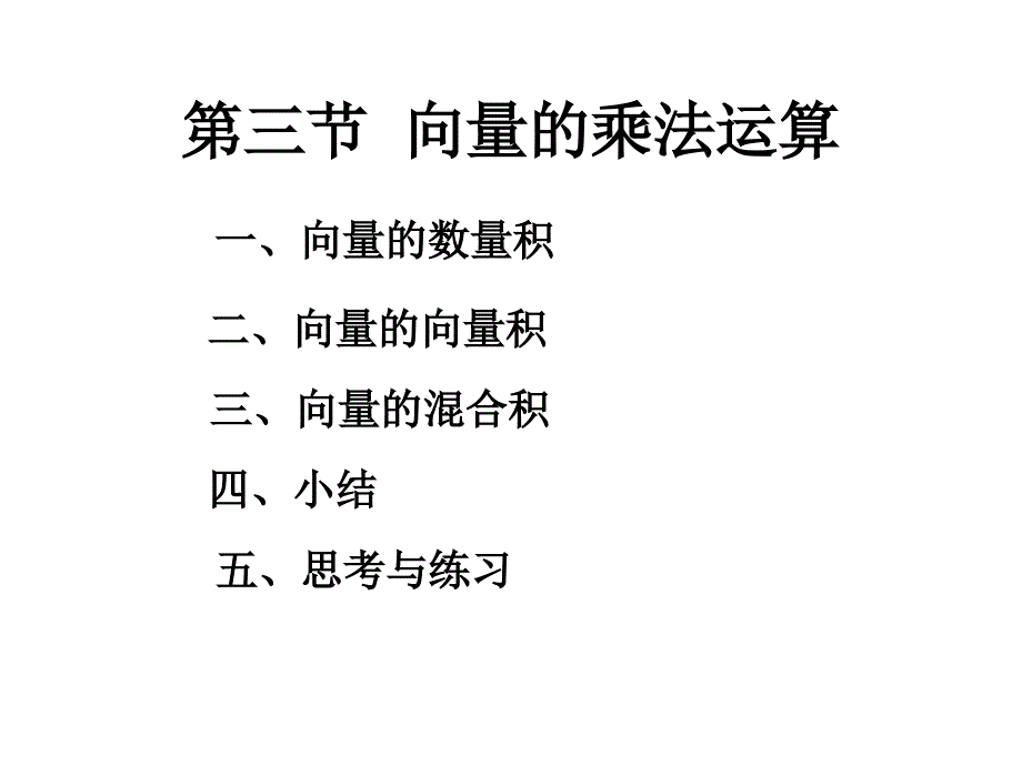 教学课件：第三节-向量的乘法运算_第1页