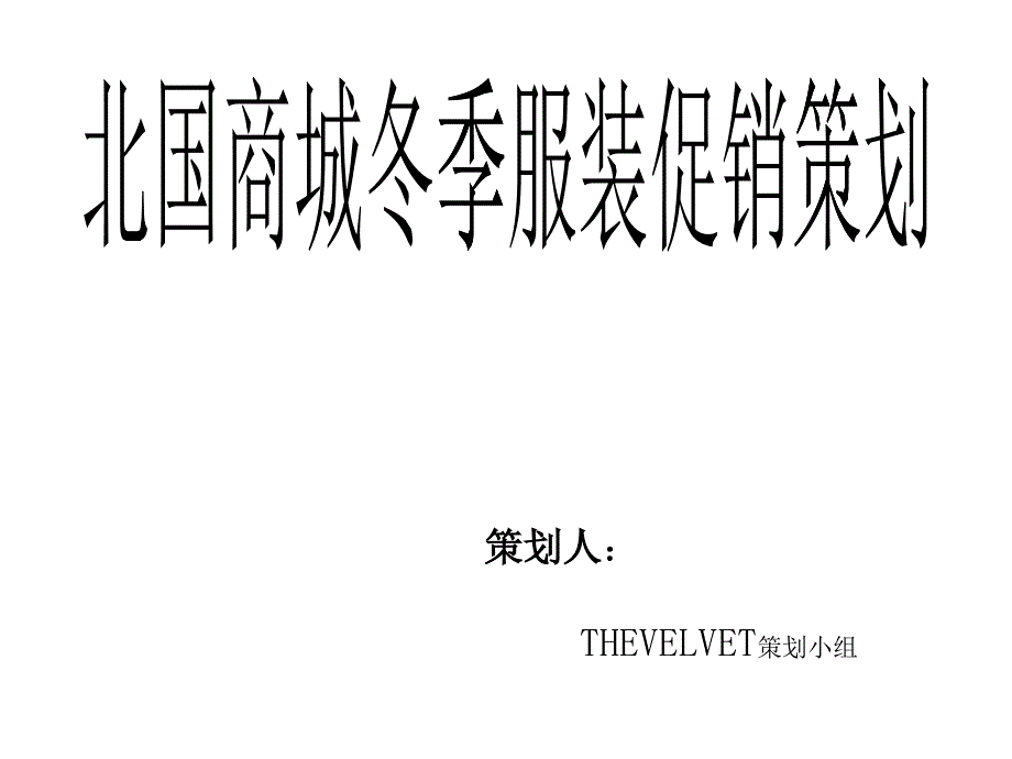 北国商城冬季服装策划_第1页