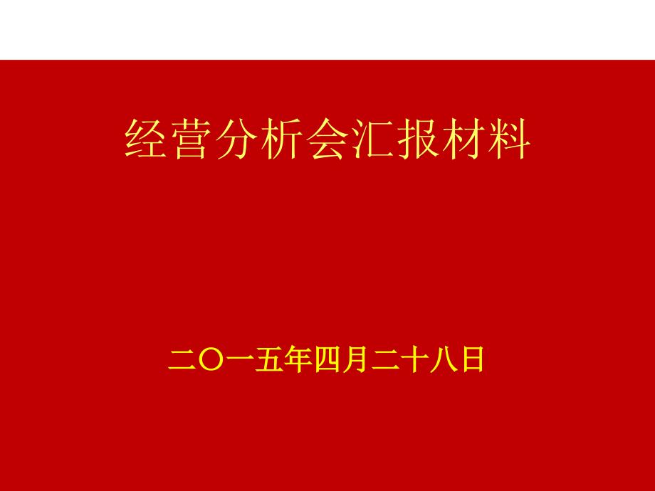 經營分析匯報PPT模板_第1頁