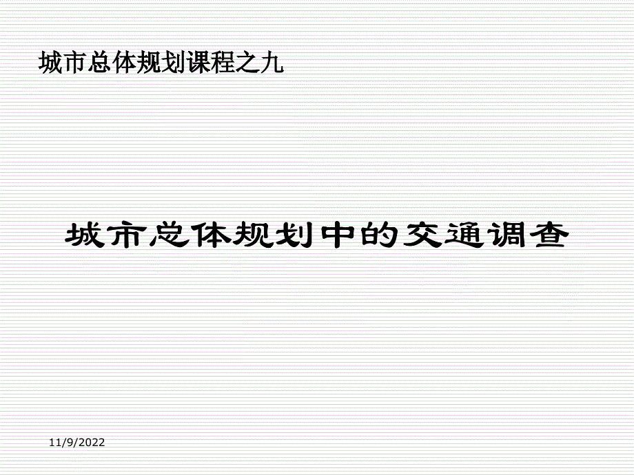 城市總體規(guī)劃中的交通調(diào)查計(jì)劃與調(diào)查內(nèi)容_第1頁(yè)