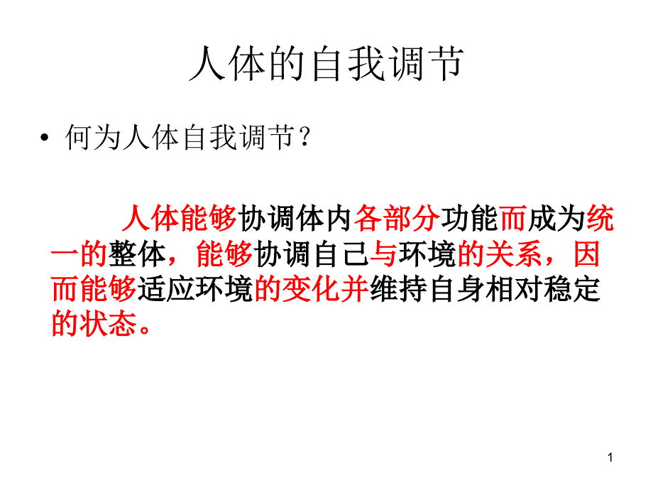 神经系统与神经调节第一课时课件_第1页