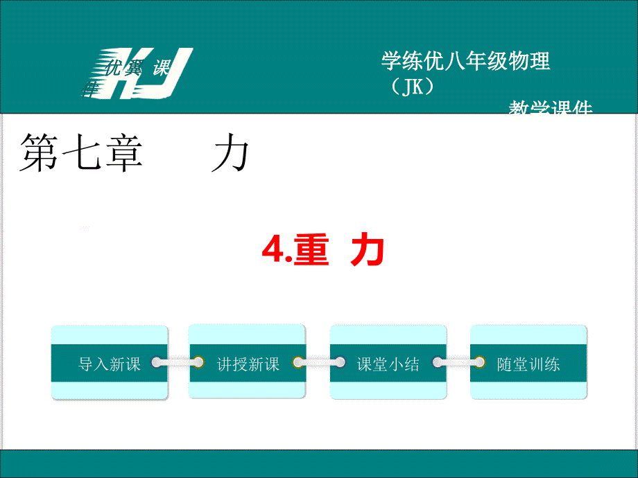 4.重力 (6)(精品)_第1页