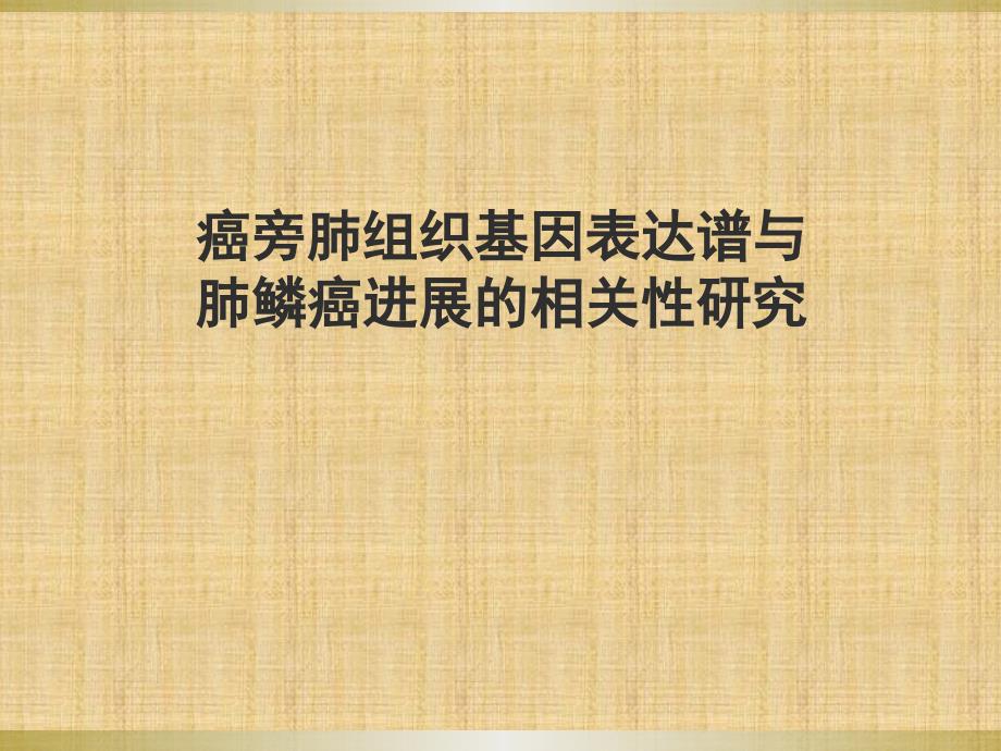 癌旁肺组织基因表达谱与肺鳞癌进展的相关性研究课件_第1页