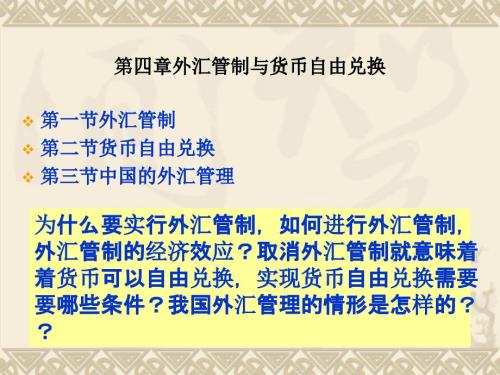 國際金融之外匯管制與貨幣自由兌換