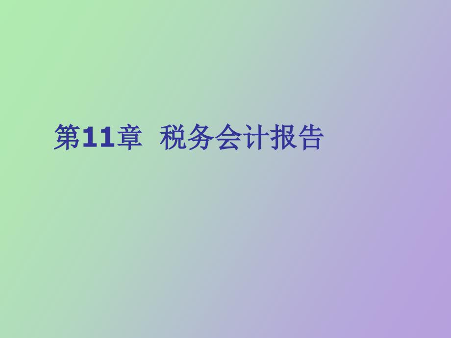 税务会计报告_第1页