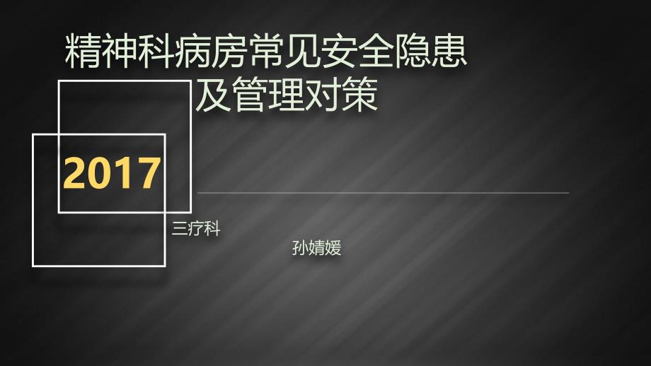 精神科病房常见安全隐患及管理对策_第1页