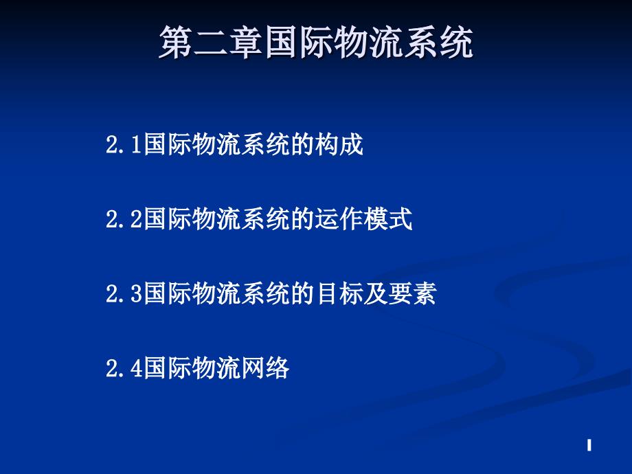 国际物流系统讲义课件_第1页